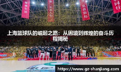 上海篮球队的崛起之路：从困境到辉煌的奋斗历程揭秘