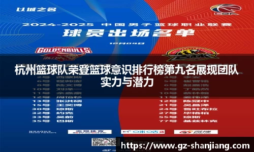 杭州篮球队荣登篮球意识排行榜第九名展现团队实力与潜力