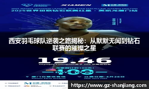 西安羽毛球队逆袭之路揭秘：从默默无闻到钻石联赛的璀璨之星