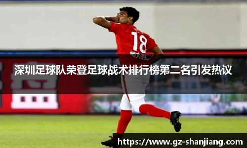 深圳足球队荣登足球战术排行榜第二名引发热议