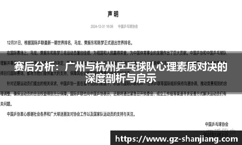 赛后分析：广州与杭州乒乓球队心理素质对决的深度剖析与启示