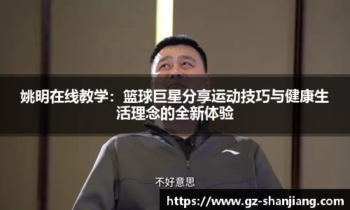 姚明在线教学：篮球巨星分享运动技巧与健康生活理念的全新体验