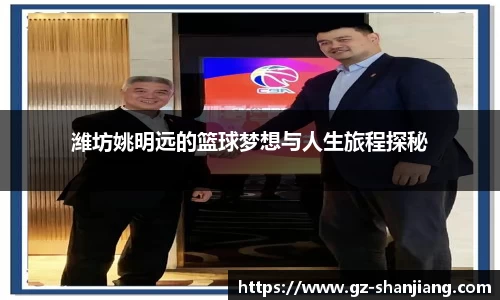 潍坊姚明远的篮球梦想与人生旅程探秘