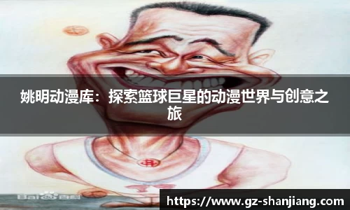 姚明动漫库：探索篮球巨星的动漫世界与创意之旅