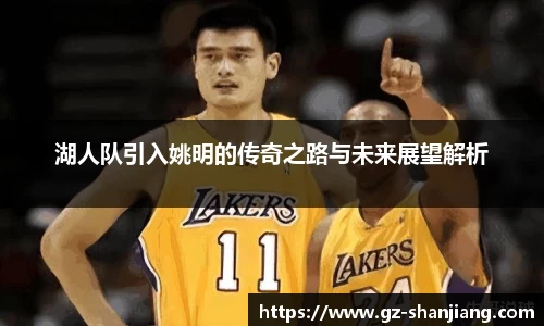 湖人队引入姚明的传奇之路与未来展望解析
