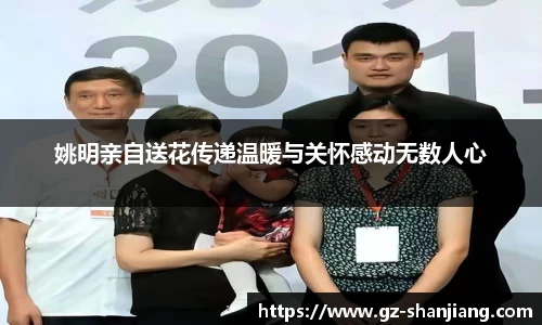 姚明亲自送花传递温暖与关怀感动无数人心