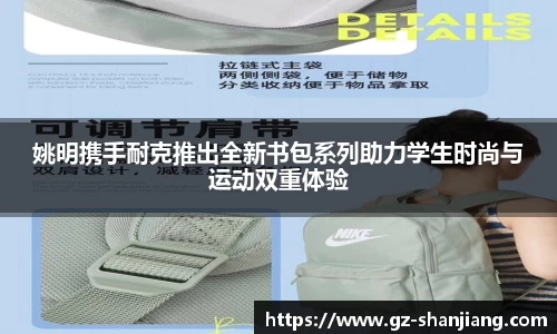姚明携手耐克推出全新书包系列助力学生时尚与运动双重体验