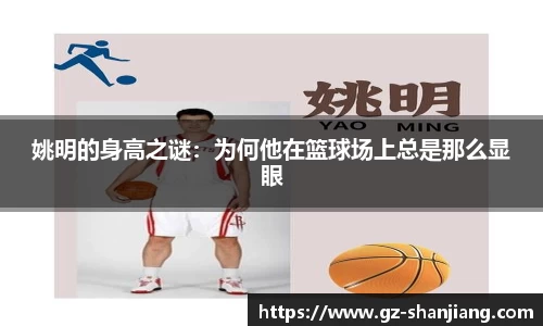 姚明的身高之谜：为何他在篮球场上总是那么显眼
