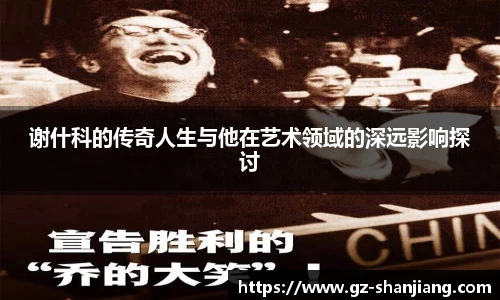 谢什科的传奇人生与他在艺术领域的深远影响探讨
