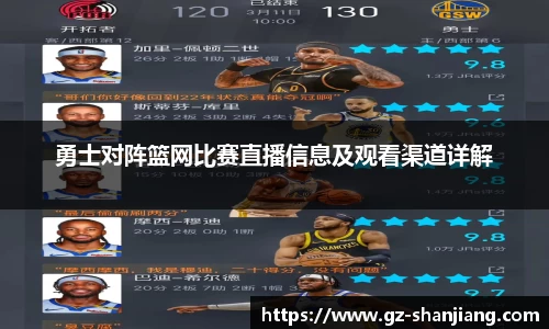 勇士对阵篮网比赛直播信息及观看渠道详解