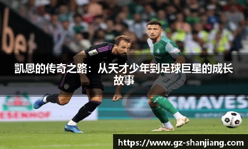 凯恩的传奇之路：从天才少年到足球巨星的成长故事