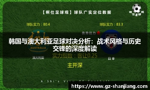 韩国与澳大利亚足球对决分析：战术风格与历史交锋的深度解读