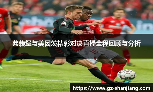 弗赖堡与美因茨精彩对决直播全程回顾与分析