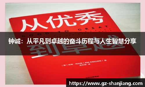 钟诚：从平凡到卓越的奋斗历程与人生智慧分享