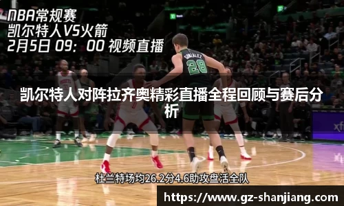 凯尔特人对阵拉齐奥精彩直播全程回顾与赛后分析